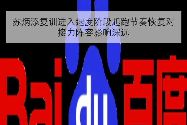 苏炳添复训进入速度阶段起跑节奏恢复对接力阵容影响深远
